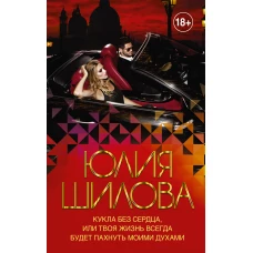 Кукла без сердца, или твоя жизнь всегда будет пахнуть моими духами