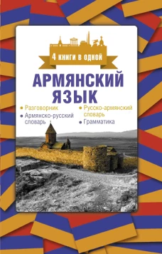 Армянский язык. 4 книги в одной разговорник, армянско-русский словарь, русско-армянский словарь, грамматика