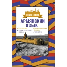 Армянский язык. 4 книги в одной разговорник, армянско-русский словарь, русско-армянский словарь, грамматика