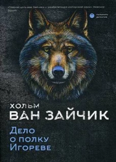 Дело о полку Игореве: роман