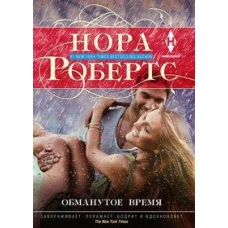 Обманутое время