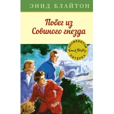 Побег из Совиного гнезда. Кн.8