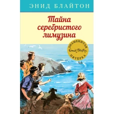 Тайна серебристого лимузина. Кн.14