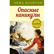 Опасные каникулы. Кн.2