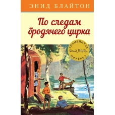 По следам бродячего цирка. Кн.5