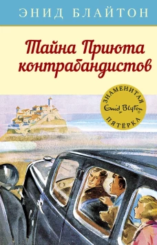 Тайна Приюта контрабандистов. Кн.4