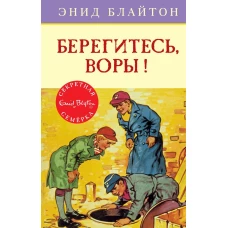 Берегитесь, воры! Кн.5
