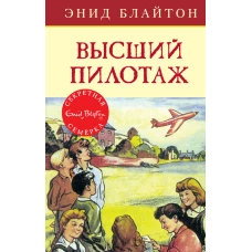 Высший пилотаж. Кн.8