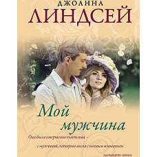 Мой мужчина