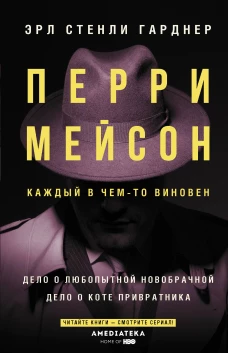 Перри Мейсон Дело о любопытной новобрачной. Дело о коте привратника