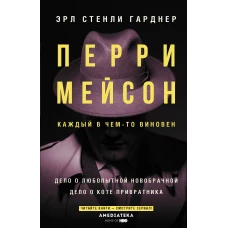 Перри Мейсон Дело о любопытной новобрачной. Дело о коте привратника