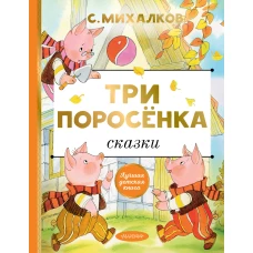 Три поросёнка. Сказки