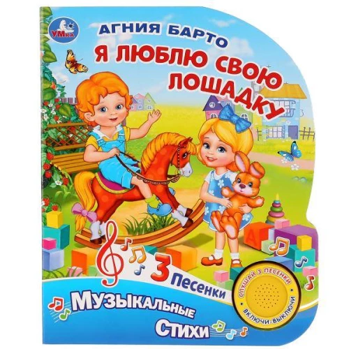 Я люблю свою лошадку (1 кн. 3 песенки)