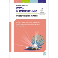 Путь к изменению: Трансформационные метафоры