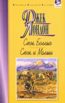 Смок Беллью. Смок и Малыш: Рассказы