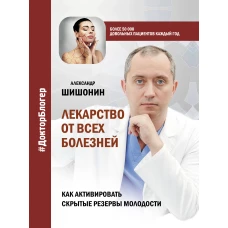 Лекарство от всех болезней. Как активировать скрытые резервы молодости