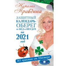 Защитный календарь-оберег от бед и неудач на 2021 год. 365 практик от Мастера. Лунный календарь