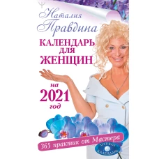 Календарь для женщин на 2021 год. 365 практик от Мастера. Лунный календарь