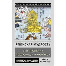 Японская мудрость. Сто японских пословиц и поговорок