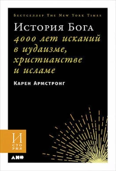История Бога: 4000 лет исканий в иудаизме, христианстве и исламе