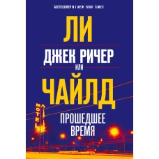 Джек Ричер, или Прошедшее время