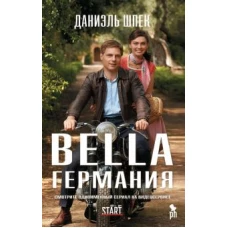 Bella Германия