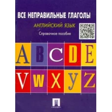 Английский язык.Все неправильные глаголы.Справ.пос