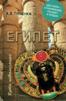Египет. Дар Нила - становление, расцвет и упадок
