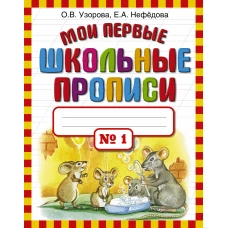 Мои первые школьные прописи. В 4 ч. Ч. 1