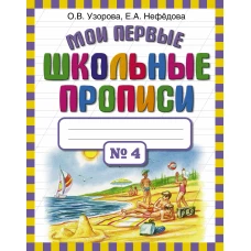 Мои первые школьные прописи. В 4 ч. Ч. 4