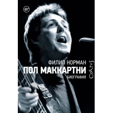 Пол Маккартни