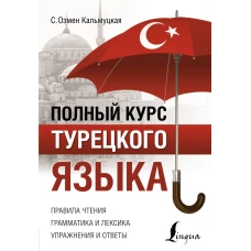 Полный курс турецкого языка. Правила чтения. Грамматика и лексика. Упражнения и ответы