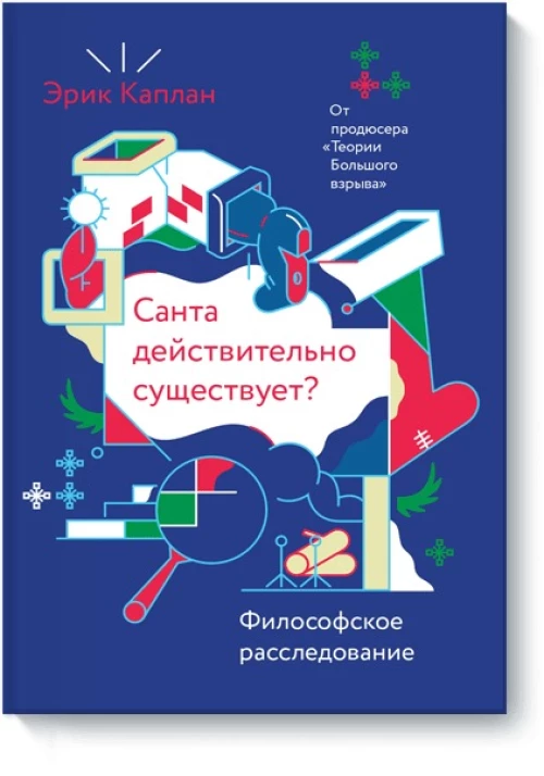 Санта действительно существует? Философское расследование