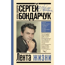 Сергей Бондарчук. Лента жизни