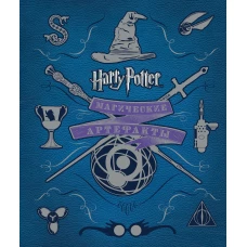Гарри Поттер. Магические артефакты