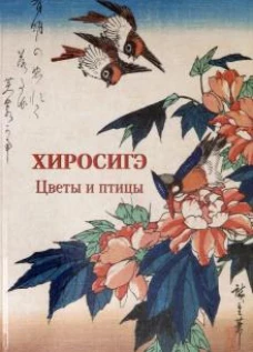 Хиросигэ.Цветы и птицы