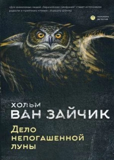 Дело непогашенной луны