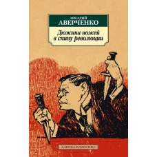 Дюжина ножей в спину революции