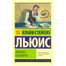 Письма Баламута. Баламут предлагает тост: сборник