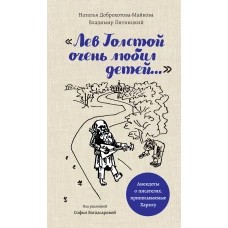 Лев Толстой очень любил детей. Псевдо-Хармс