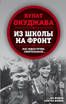 Из школы на фронт. Нас ждал огонь смертельный&hellip;