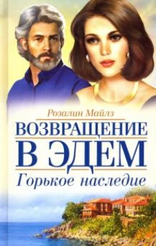 Горькое наследие. Возвращение в Эдем