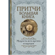 Притчи. Большая книга: мудрость всех времен и народов