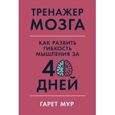 Тренажер мозга: Как развить гибкость мышления за 40 дней