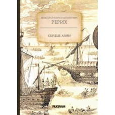 Сердце Азии