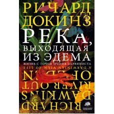 Река, выходящая из Эдема