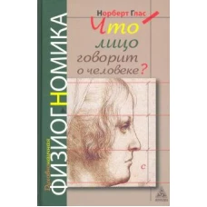 Что лицо говорит о человеке?Духовнонаучная физиогномика