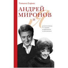 Андрей Миронов и я: роман-исповедь. 7-е изд., испр. и доп.