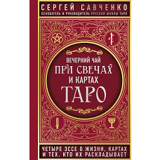 Вечерний чай при свечах и картах Таро. Четыре эссе о жизни, картах и тех, кто их раскладывает