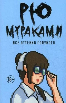 Все оттенки голубого роман